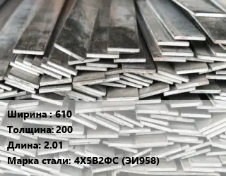Полоса стальная 610х200 L=2.01 Сталь: 4Х5В2ФС (ЭИ958)